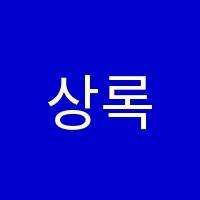 상록음악학원 썸네일 이미지