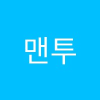 맨투맨학원 썸네일 이미지