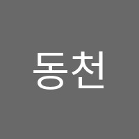 동천브레인플러스수학학원 썸네일 이미지