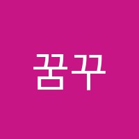 꿈꾸는피아노학원 썸네일 이미지