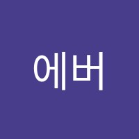에버윈영어학원 썸네일 이미지