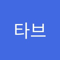 타브가실용음악학원 썸네일 이미지