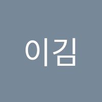 이김수학학원 썸네일 이미지