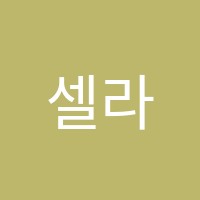 셀라피아노음악학원 썸네일 이미지