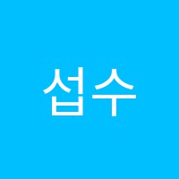 섭수학과학학원 썸네일 이미지