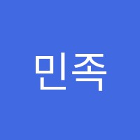 민족사관보습학원 썸네일 이미지
