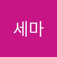 세마영어학원 썸네일 이미지