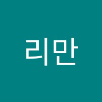 리만수학학원 썸네일 이미지