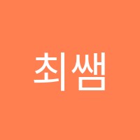 최쌤의동네글방국어교습소 썸네일 이미지