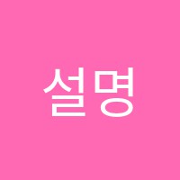 설명수학교습소 썸네일 이미지