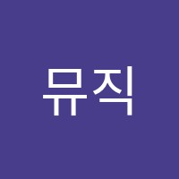 뮤직아카데미음악교습소 썸네일 이미지