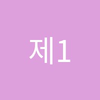 제1조재필수학보습학원 썸네일 이미지