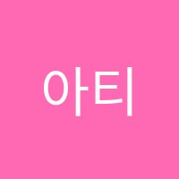아티숲미술학원 썸네일 이미지