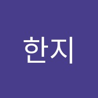 한지원영어전문학원 썸네일 이미지