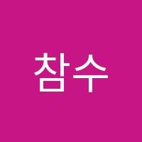 참수학학원 썸네일 이미지