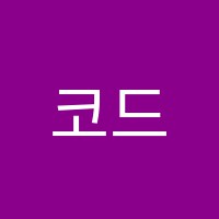 코드영수전문학원 썸네일 이미지