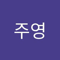 주영보습학원 썸네일 이미지