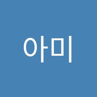 아미지학원 썸네일 이미지