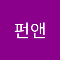 펀앤펀잉글리쉬학원 썸네일 이미지