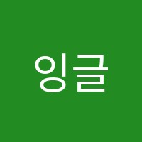 잉글리시아이장현가온학원 썸네일 이미지