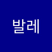 발레온탑발레학원 썸네일 이미지