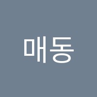 매동일등학원 썸네일 이미지