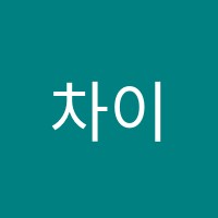차이연기학원 썸네일 이미지