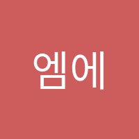 엠에프에이수학학원 썸네일 이미지