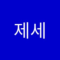 제세현학원 썸네일 이미지