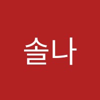 솔나무음악교습소 썸네일 이미지