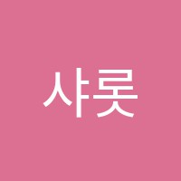 샤롯데음악학원 썸네일 이미지