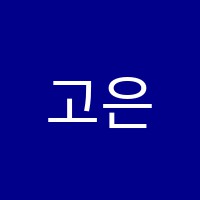 고은손음악학원 썸네일 이미지