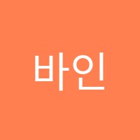 바인숲음악학원 썸네일 이미지