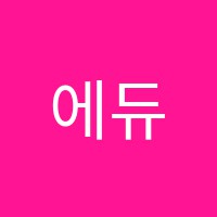 에듀플러스학원 썸네일 이미지