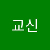 교신학원 썸네일 이미지