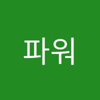 파워1관학원 썸네일 이미지