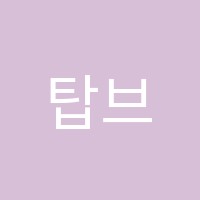 탑브레인학원 썸네일 이미지