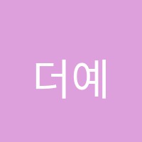 더예승학원 썸네일 이미지