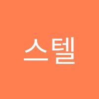 스텔라(STELLA)영어교습소 썸네일 이미지