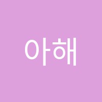 아해입시학원 썸네일 이미지