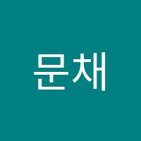 문채윤피아노교습소 썸네일 이미지