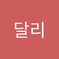 달리다꿈학원 썸네일 이미지