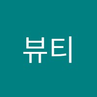 뷰티디자인학원 썸네일 이미지
