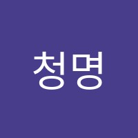 청명학원 썸네일 이미지