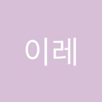 이레음악학원 썸네일 이미지