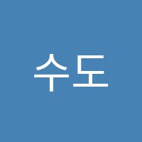 수도학원 썸네일 이미지