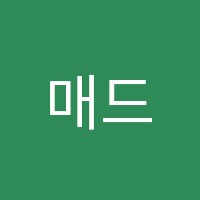 매드매쓰수학교습소  썸네일 이미지
