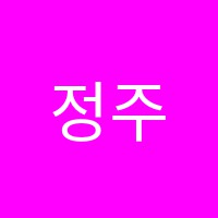 정주영피아노교습소 썸네일 이미지