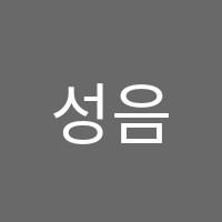 성음음악학원 썸네일 이미지