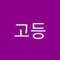 고등서강2보습학원 썸네일 이미지
